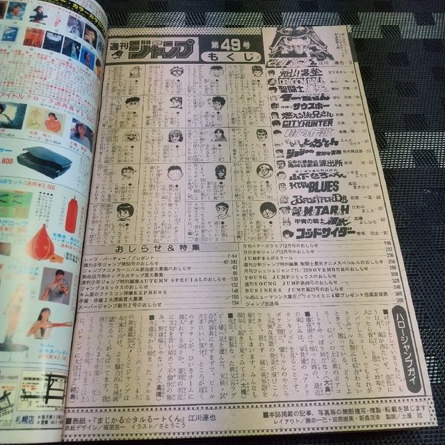 集英社 - 週刊少年ジャンプ 1988年 新連載 まじかるタルるートくんの