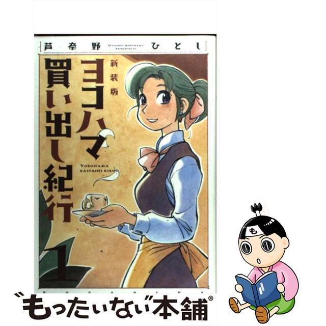 中古】 ヨコハマ買い出し紀行（1）新装版の通販 by もったいない本舗