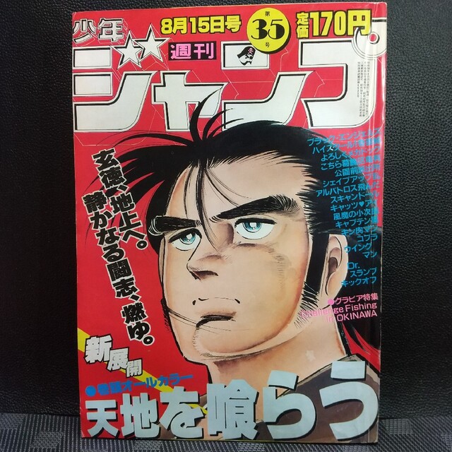 集英社 - 週刊少年ジャンプ 1983年35号※尾上千昌巻頭※天地を喰らう巻頭