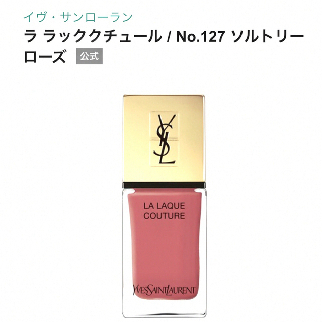 Yves Saint Laurent Beaute - ✤イヴ・サンローラン✤ラ・ラック