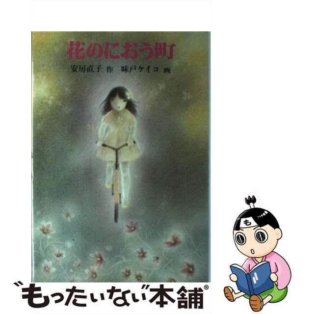 中古】 花のにおう町/岩崎書店/安房直子