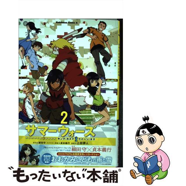 中古】 サマーウォーズキング・カズマvsクイーン・オズ（2）の通販 by
