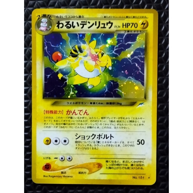 ポケモン - わるいデンリュウ ポケモンカード 旧裏面の通販 by さわら