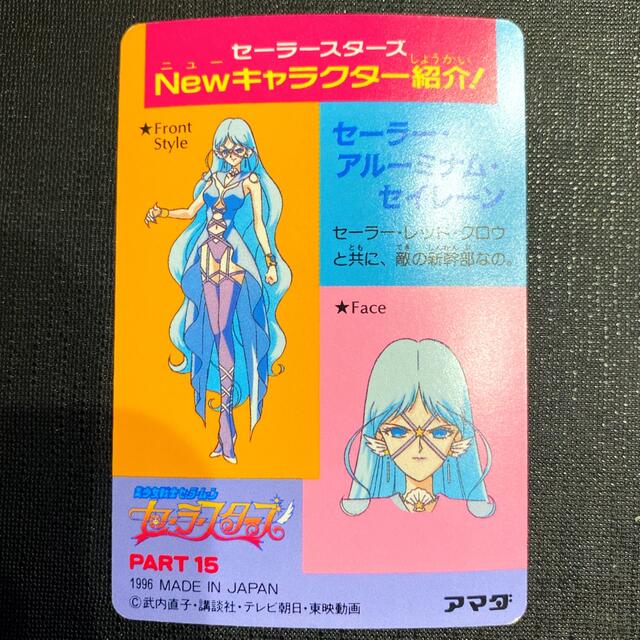 セーラースターズ☆アマダ カードダス エターナルセーラームーン 当時