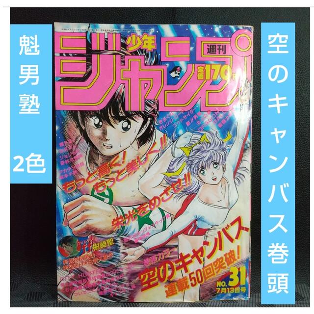 集英社 - 週刊少年ジャンプ 1987年31号※空のキャンバス巻頭カラー※魁男