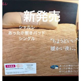 シャルレ（寝具）のフリマアイテム一覧