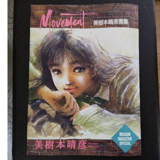 美樹本晴彦 画集 Movementの通販 by さきぽん's shop｜ラクマ