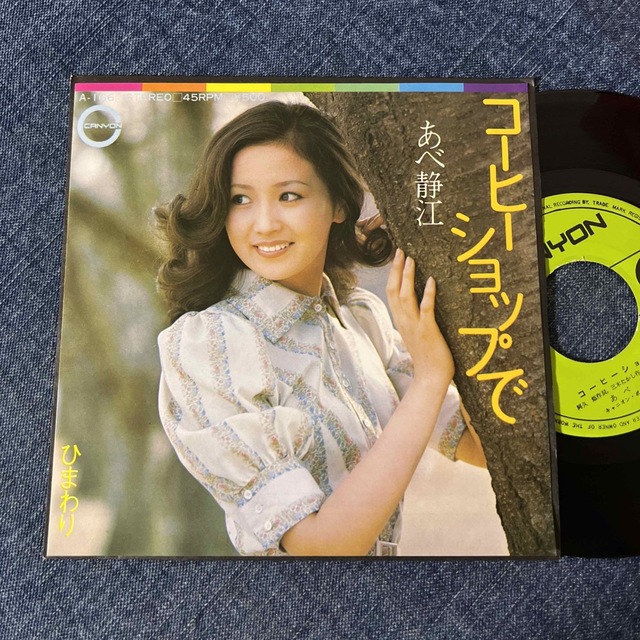 ☆EPレコード/あべ静江/コーヒーショップで/ひまわり/EX☆の通販 by