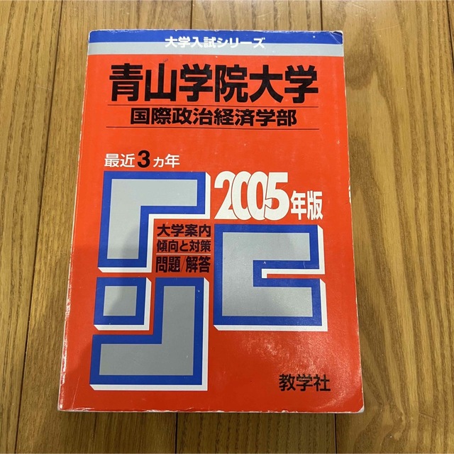 教学社 - 青山学院大学（国際政治経済学部） 2005年版 赤本 過去問の