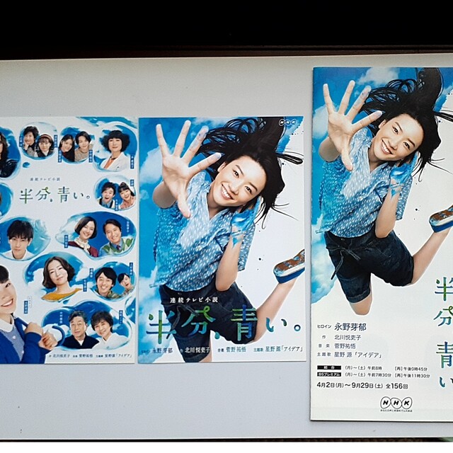 永野芽郁主演 NHK朝の連続テレビ小説 半分、青い。ポストカード