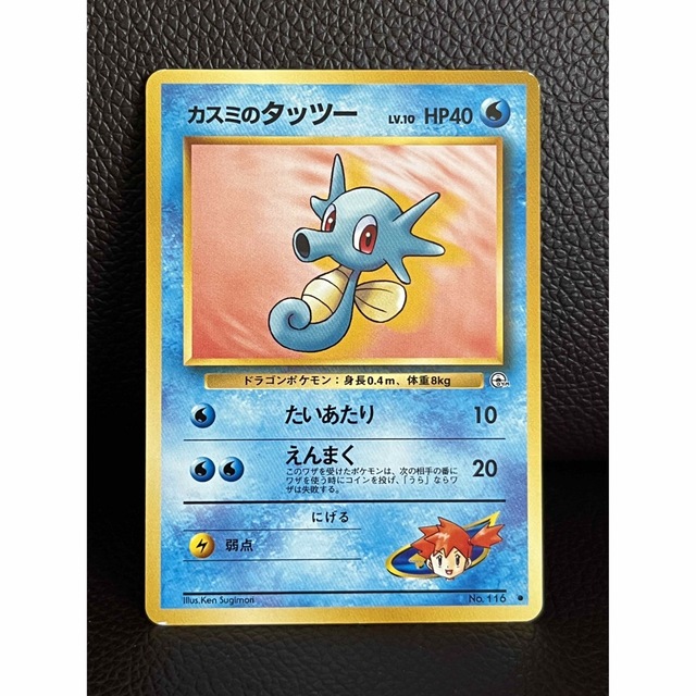 ポケモン - 未使用 ポケモンカード 旧裏 カスミのタッツーNo.116 LV.10