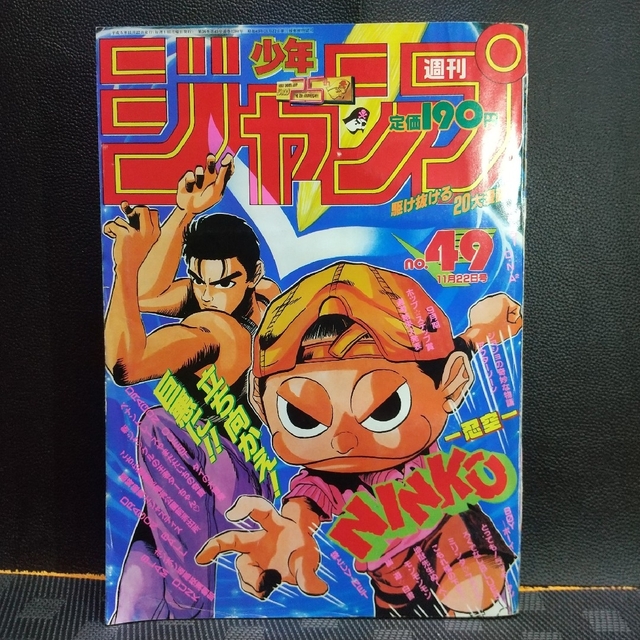 集英社 - 週刊少年ジャンプ 1993年11月22日号※DNA2巻頭カラー 桂正和の