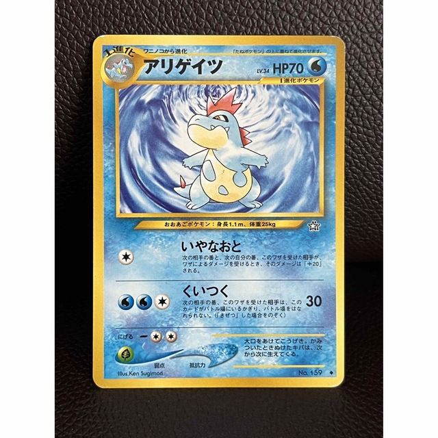 ポケモン - 未使用 ポケモンカード 旧裏 アリゲイツ No.159 LV.34 HP70