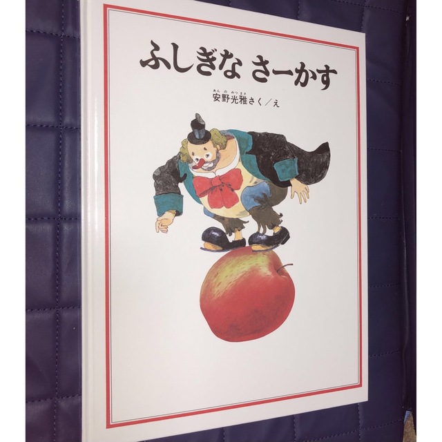 ふしぎなさーかす 安野光雄の通販 by mimi's bookshop@10％引 能登地震