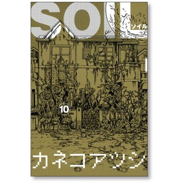 SOIL カネコアツシ [1-11巻 漫画全巻セット/完結] ソイルの通販 by
