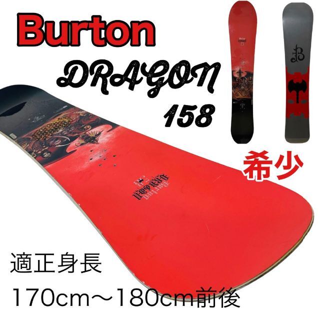希少】バートン ドラゴン スノーボード 158cmの通販 by 小早川's shop