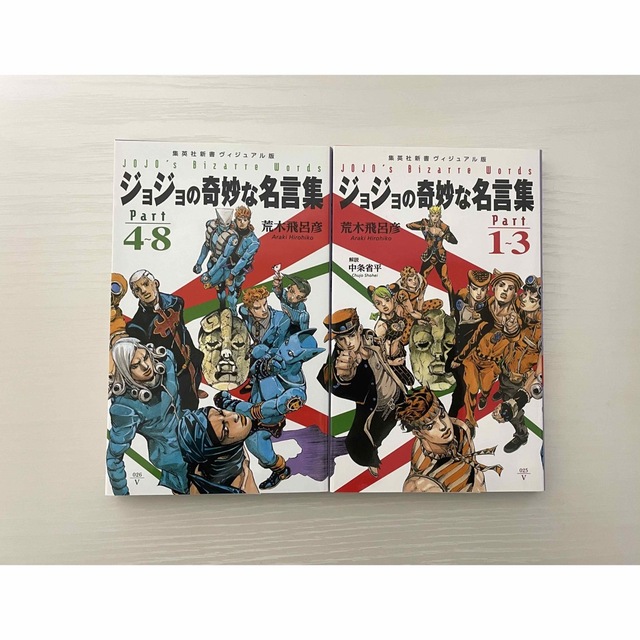 ジョジョの奇妙な冒険】ジョジョの奇妙な名言集 2冊セットの通販 by
