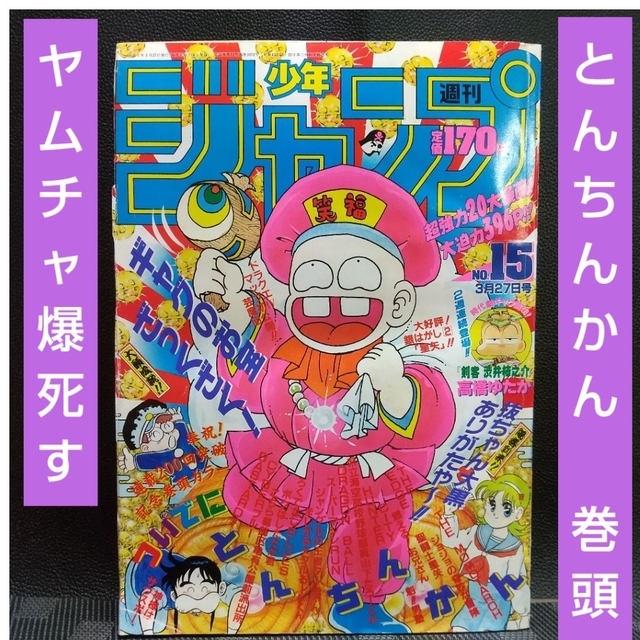 集英社 - 週刊少年ジャンプ 1989年 1 5号※とんちんかん 巻頭※ヤムチャ