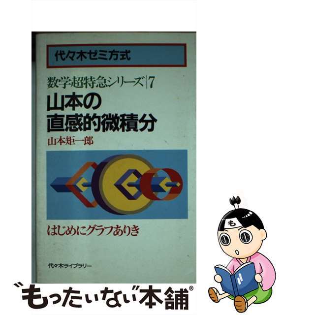 数学超特急シリーズ6 山本の幾何図形小事典 山本矩一郎 代々木ゼミ方式
