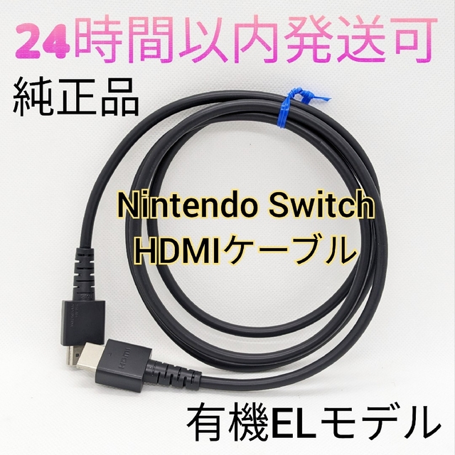 Nintendo Switch - 【中古】純正 Switch HDMIケーブル 有機EL付属品