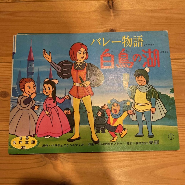 昭和レトロ 紙芝居 白鳥の湖 世界名作童話21の通販 by satton's shop