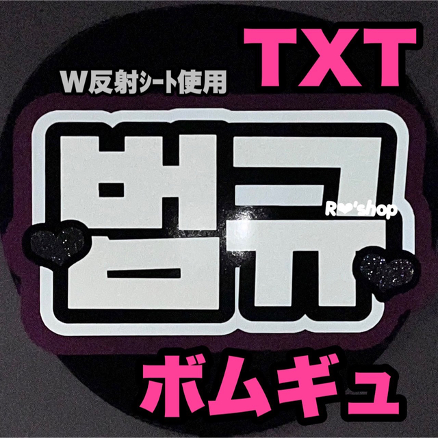 TXT ボムギュ うちわ文字の通販 by R‪‪❤︎‬｜ラクマ‬