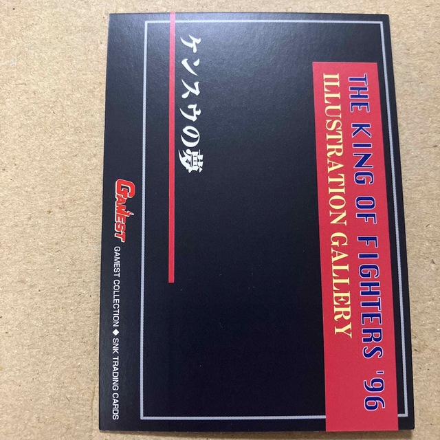 ケンスウの夢 KOF 96 SNK トレーディングカード ゲーメストの通販 by