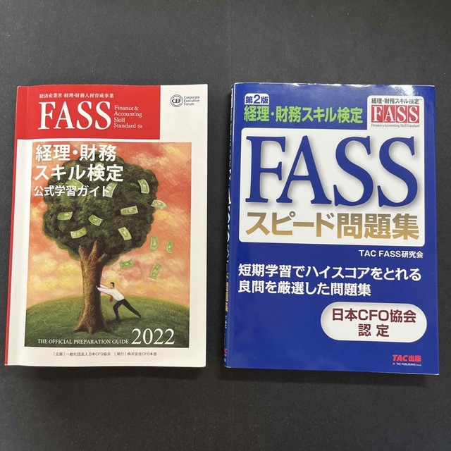 FASS 経理・財務スキル検定 公式学習ガイド2022年度版&スピード問題集