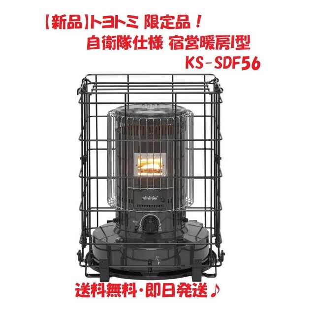 新品】トヨトミ 自衛隊仕様 宿営暖房I型 KS-SDF56の通販 by Yellow