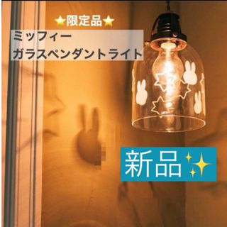 STUDIO CLIP - miffy✨新品ガラス ペンダントライト 電気ミッフィー