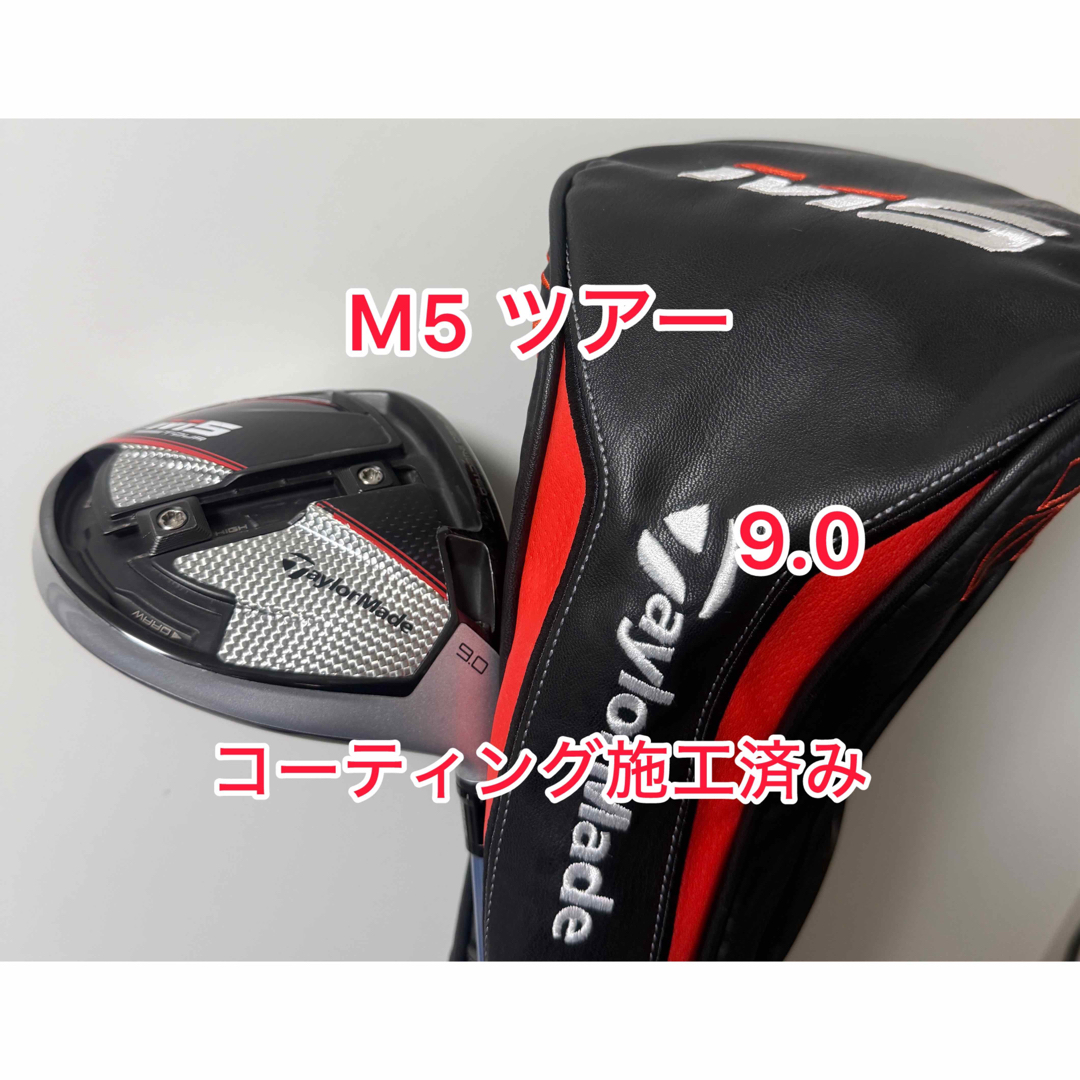 TaylorMade - コーティング施工済み M5 TOUR ドライバー 9.0度