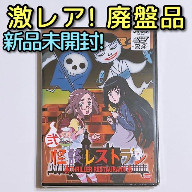 怪談レストラン 弐 2枚組 DVD 新品未開封！ アニメ 廃盤品！の通販 by