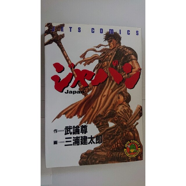 ジャパン 三浦建太郎 武論尊の通販 by にら｜ラクマ