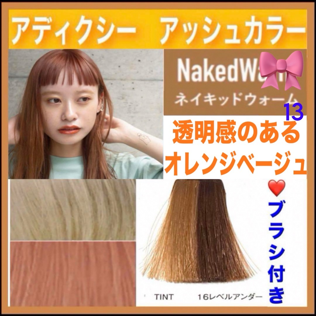 ミルボン - ミルボン アディクシー ⑬オレンジベージュ 【ブリーチと