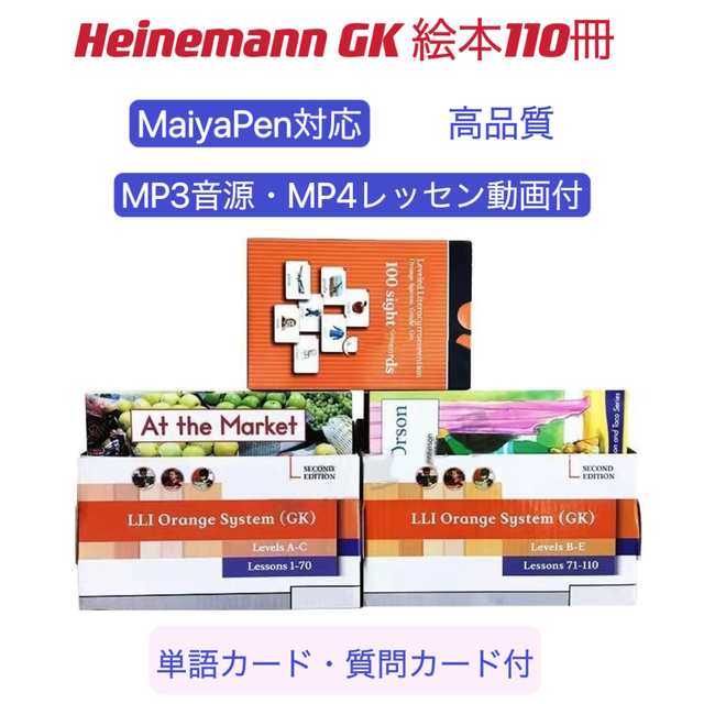 heinemann GK 英語絵本 110冊 高品質 マイヤペン対応 音源動画付の通販