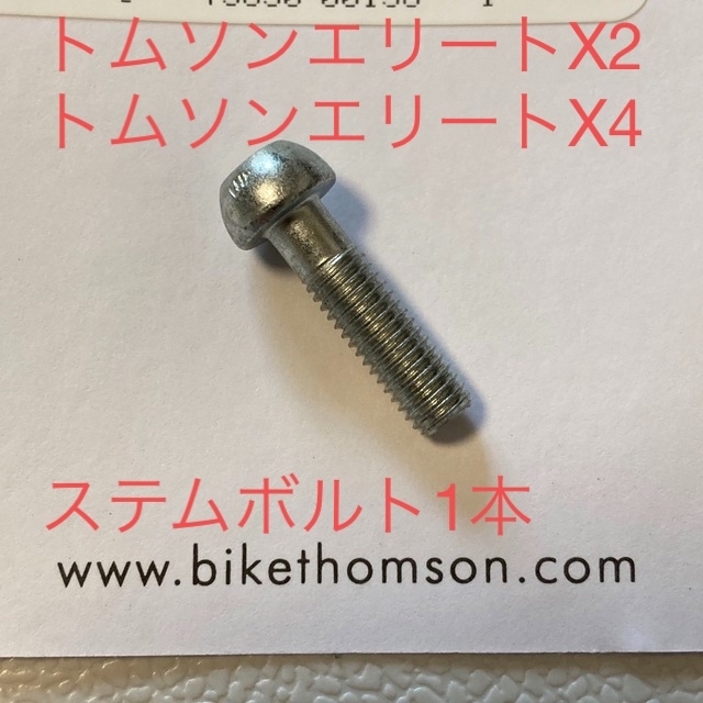 THOMSON - トムソン エリートX2、X4用ステムボルト 1本の通販 by T-Z's