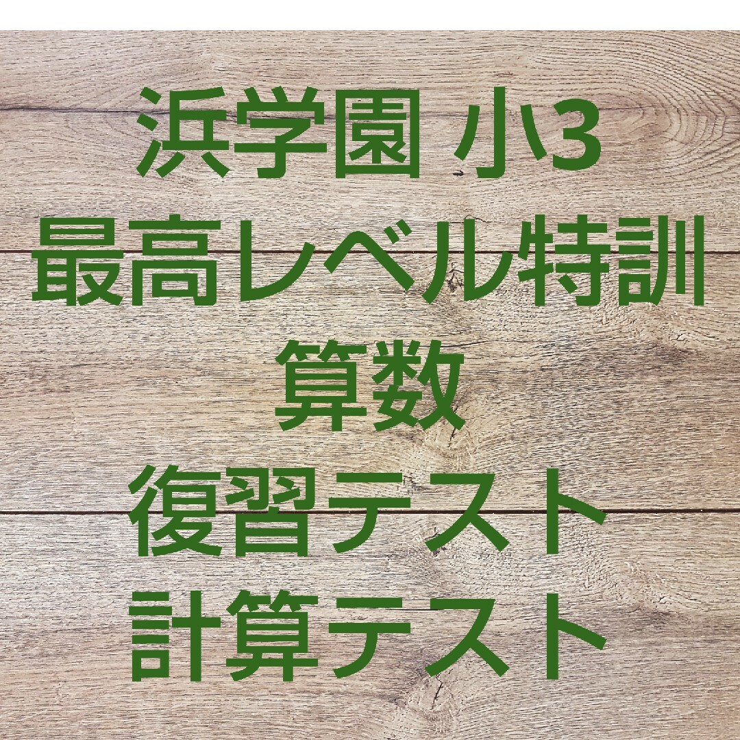 浜学園 小3 最高レベル特訓 算数 復習テスト 計算テストの通販 by
