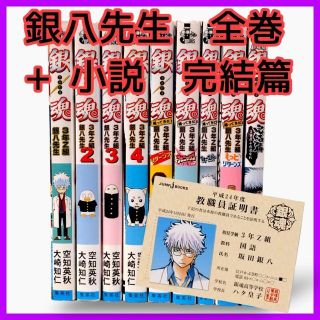 銀魂「3年Z組銀八先生シリーズ 全8巻＋小説:完結編」計9冊 教職員証明