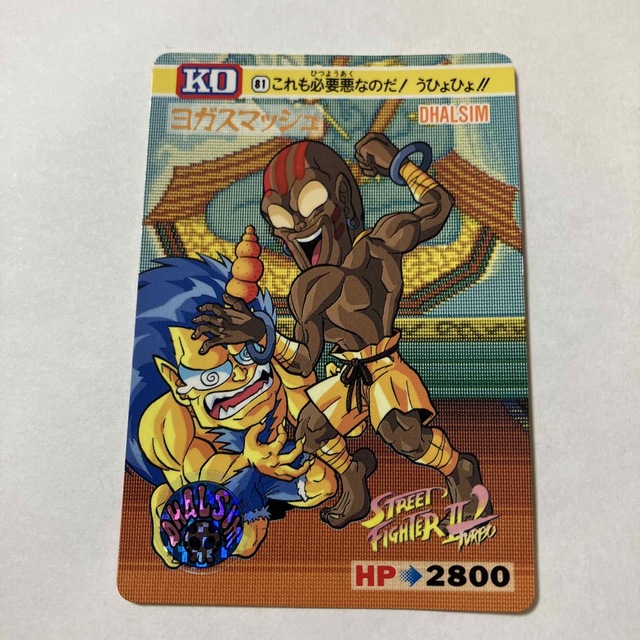 バンダイ ストリートファイターⅡ´ カードダス 81 ダルシムの通販 by