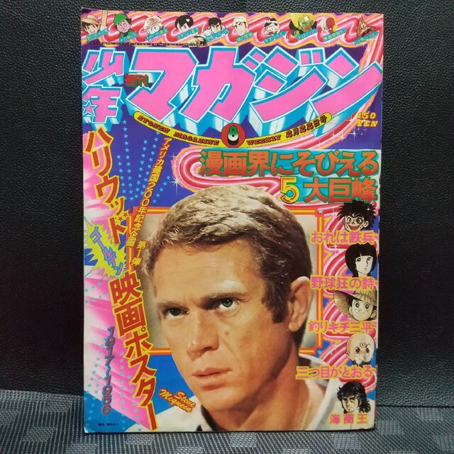 講談社 - 週刊少年マガジン1976年2月22日号※ハリウッド映画ポスター