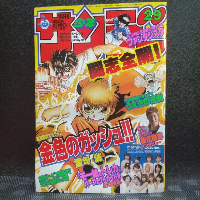 小学館 - 週刊少年サンデー 2002年29号※金色のガッシュ 巻頭カラー