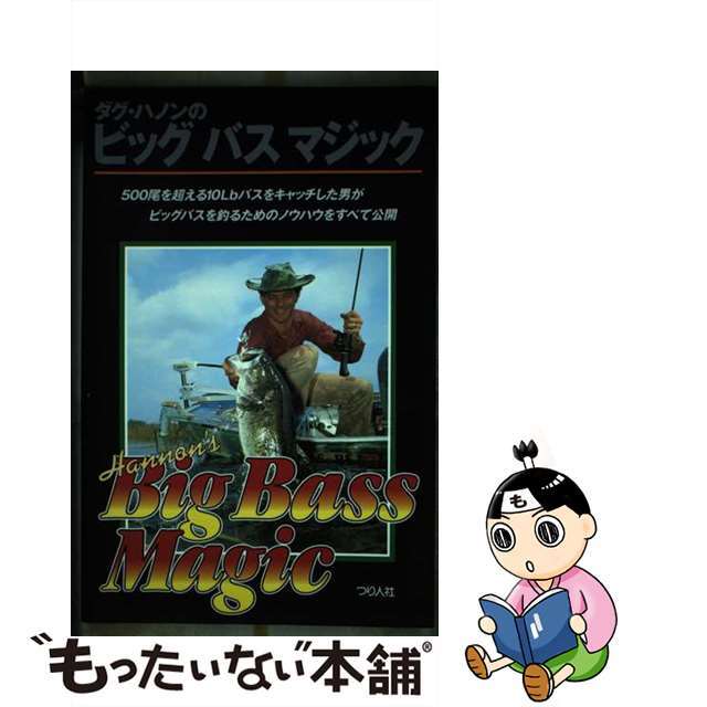 中古】 ダグ・ハノンのビッグバスマジック