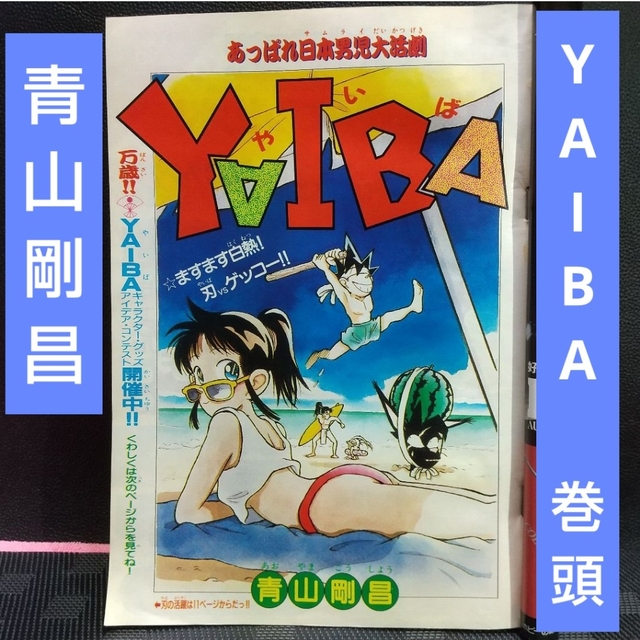 小学館 - 週刊少年サンデー 1991年34号※YAIBA 巻頭カラー 青山剛昌の