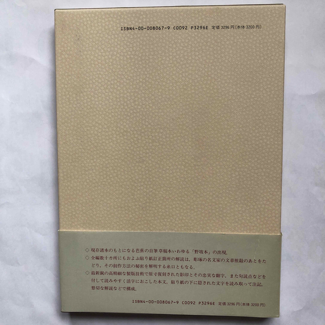 芭蕉自筆 奥の細道 岩波書店 松尾芭蕉の通販 by GarakutaMarket｜ラクマ