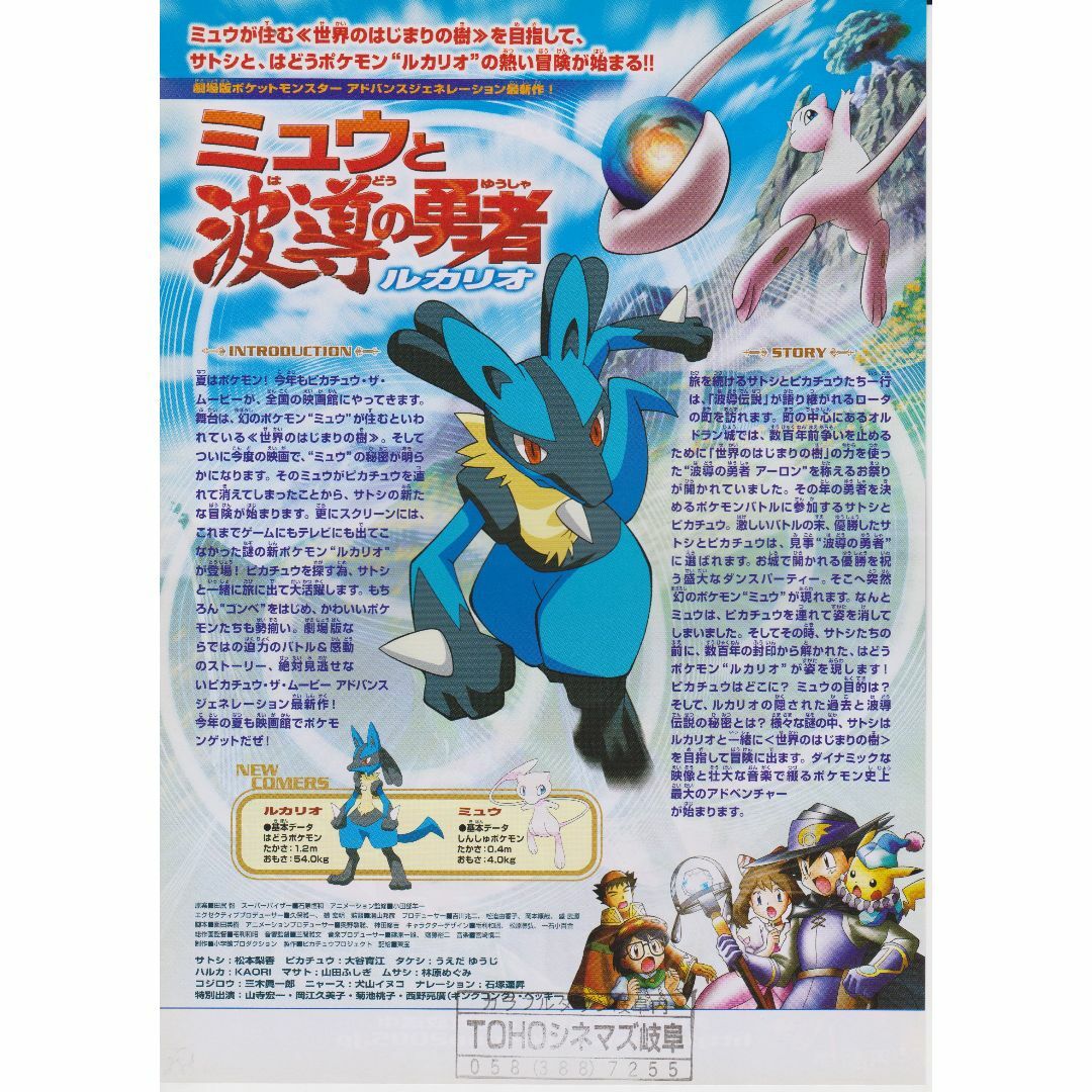 劇場版 ポケットモンスター ミュウと波導の勇者 ルカリオ 映画チラシの