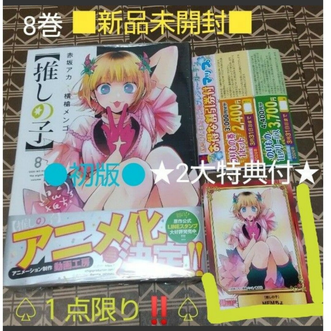 集英社 - ☆2大特典付○初版□新品未開封□【推しの子】8巻 （ヤング