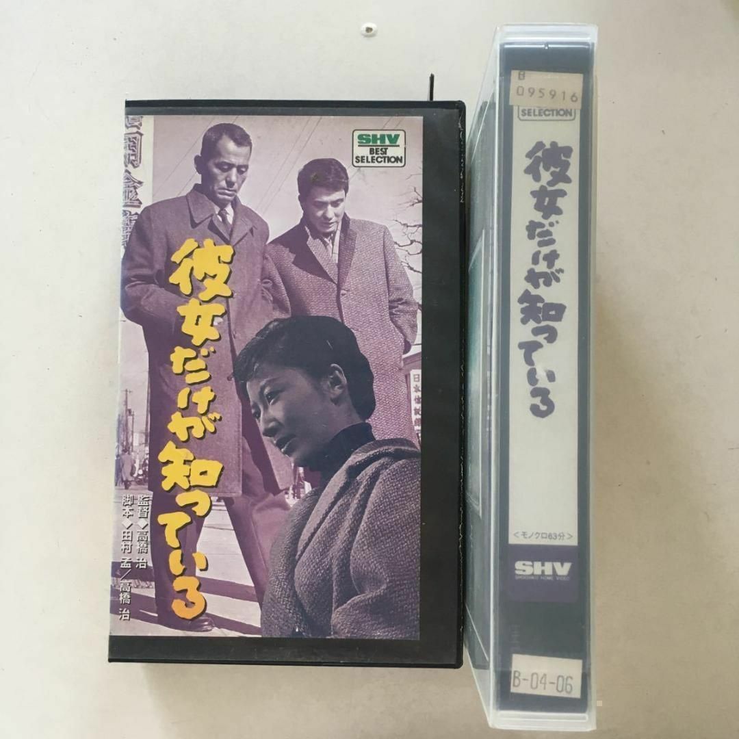 ☆中古ビデオ 彼女だけが知っている 松竹ヌーベルバーグを担った高橋治