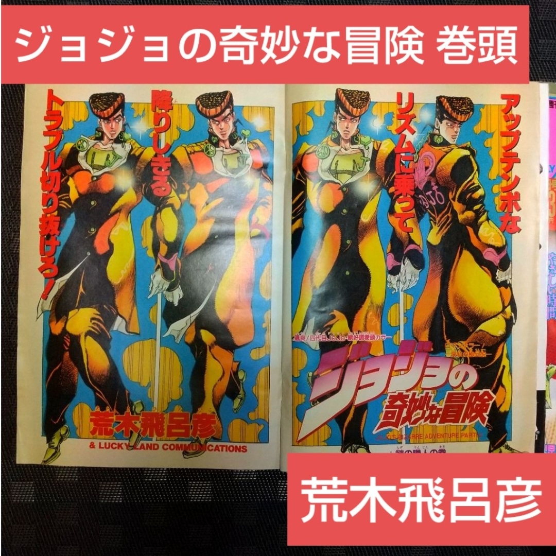 集英社 - 週刊少年ジャンプ1992年29号ジョジョの奇妙な冒険 巻頭