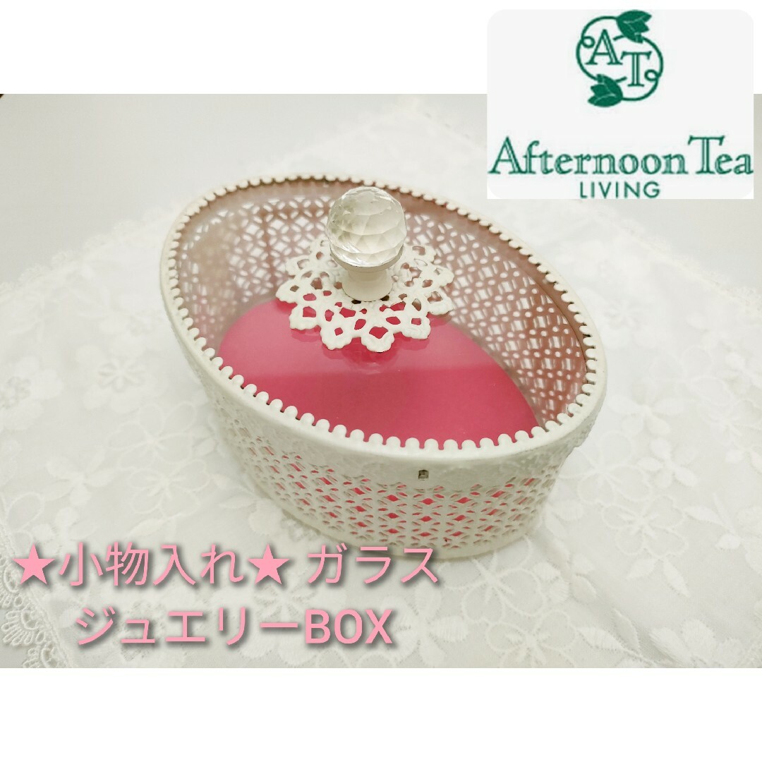 Afternoon Tea LIVING - 【アフタヌーンティー Afternoon Tea】ガラス