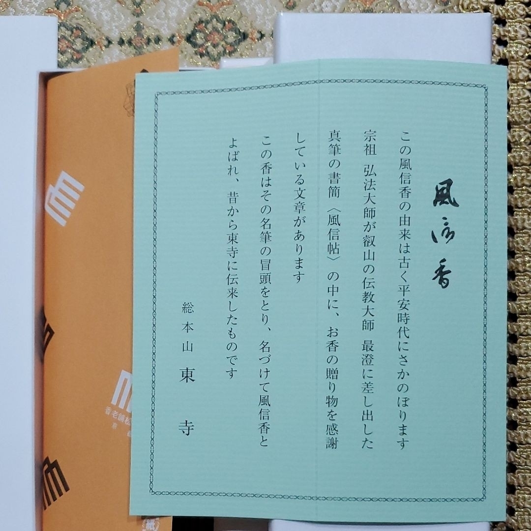京都東寺、線香、香、香木、松栄堂、東寺香風信香三弘法香、小袋3、4月